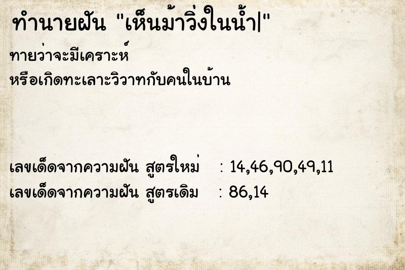 ทำนายฝันเห็นม้าวิ่งในน้ำ| ทำนายฝันทำนายฝันเห็นม้าวิ่งในน้ำ|
